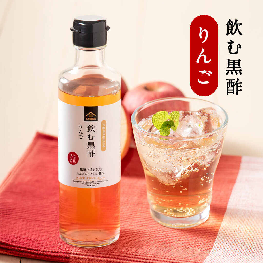 飲む黒酢　りんご